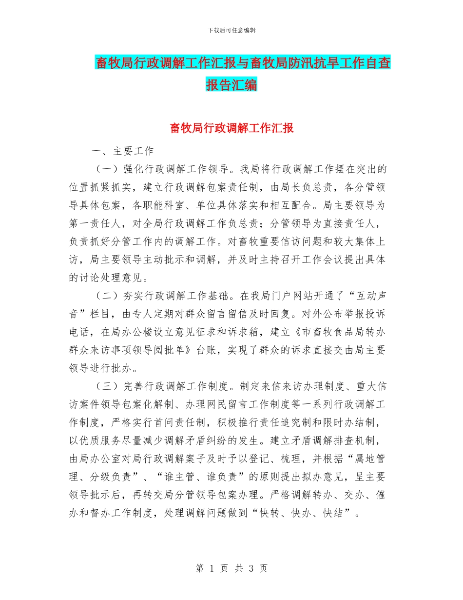 畜牧局行政调解工作汇报与畜牧局防汛抗旱工作自查报告汇编_第1页