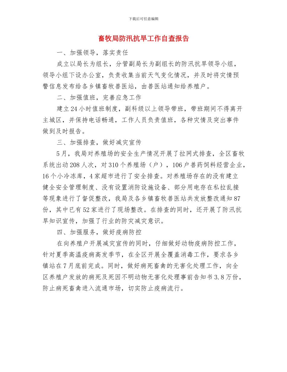 畜牧局行政调解工作汇报与畜牧局防汛抗旱工作自查报告汇编_第3页