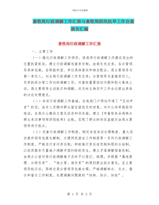 畜牧局行政调解工作汇报与畜牧局防汛抗旱工作自查报告汇编