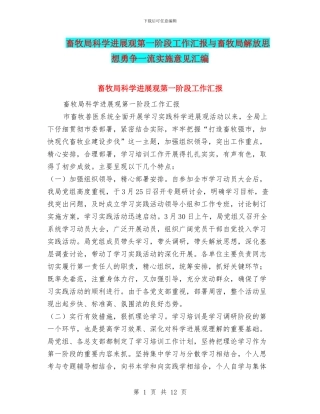 畜牧局科学发展观第一阶段工作汇报与畜牧局解放思想勇争一流实施意见汇编