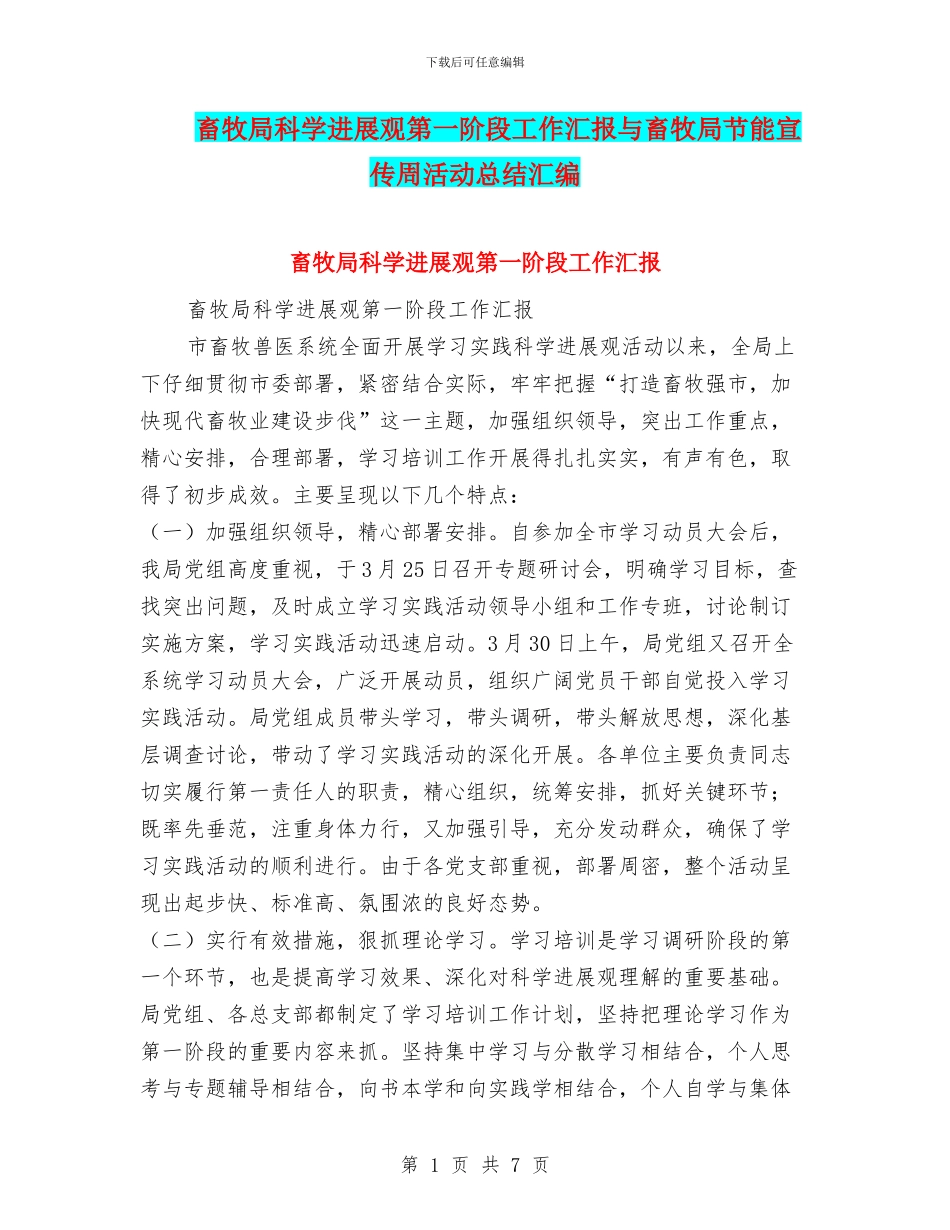 畜牧局科学发展观第一阶段工作汇报与畜牧局节能宣传周活动总结汇编_第1页