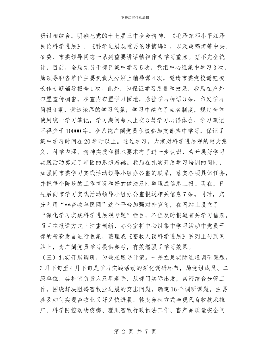 畜牧局科学发展观第一阶段工作汇报与畜牧局节能宣传周活动总结汇编_第2页