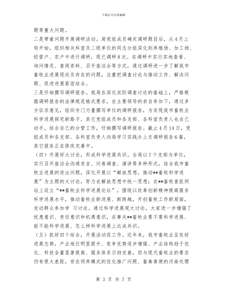 畜牧局科学发展观第一阶段工作汇报与畜牧局节能宣传周活动总结汇编_第3页