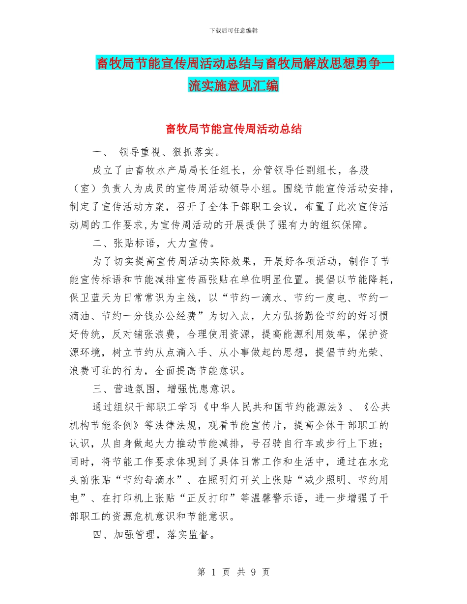 畜牧局节能宣传周活动总结与畜牧局解放思想勇争一流实施意见汇编_第1页