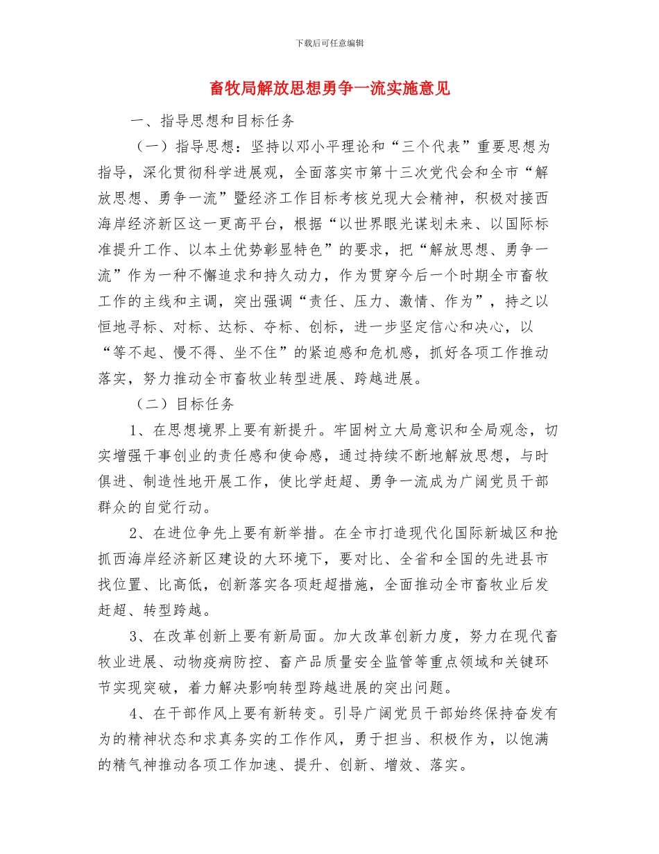 畜牧局节能宣传周活动总结与畜牧局解放思想勇争一流实施意见汇编_第3页