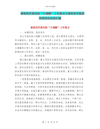 畜牧局矛盾纠纷“大调解”工作要点与畜牧局节能宣传周活动总结汇编