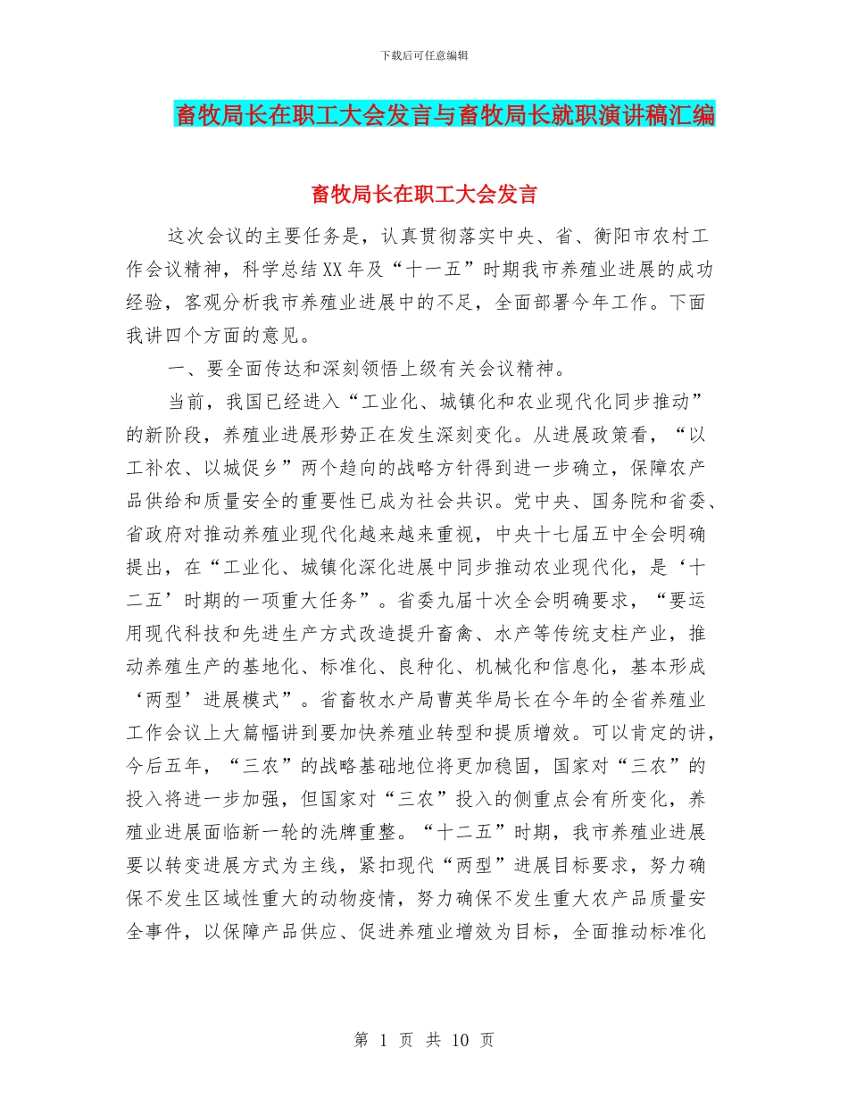 畜牧局长在职工大会发言与畜牧局长就职演讲稿汇编_第1页