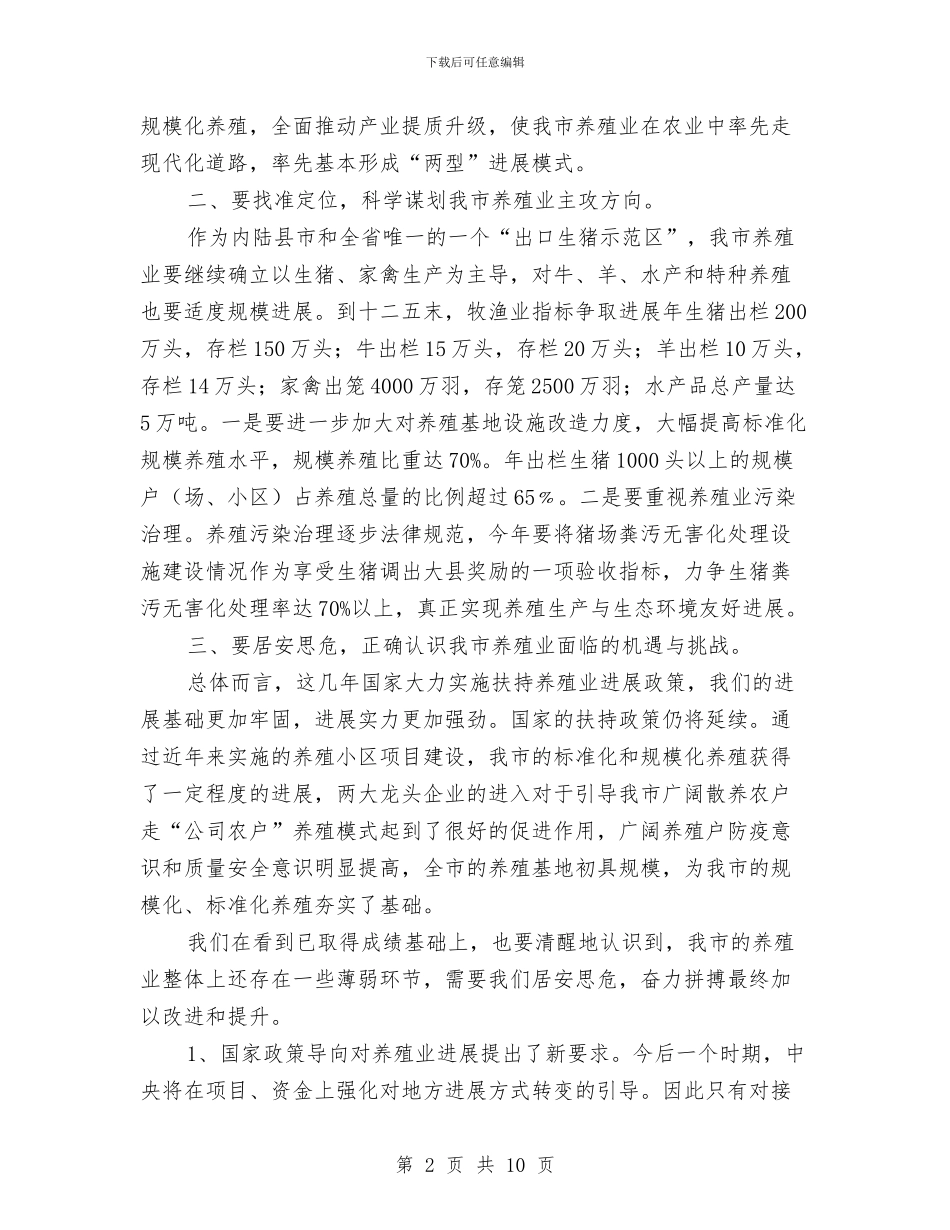 畜牧局长在职工大会发言与畜牧局长就职演讲稿汇编_第2页