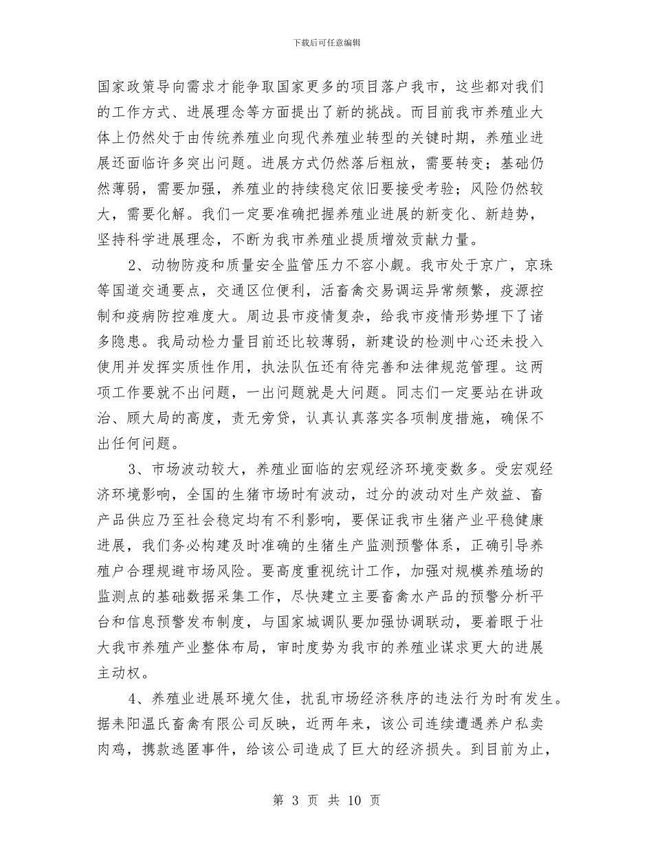 畜牧局长在职工大会发言与畜牧局长就职演讲稿汇编_第3页