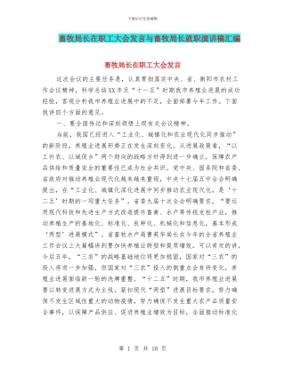 畜牧局长在职工大会发言与畜牧局长就职演讲稿汇编