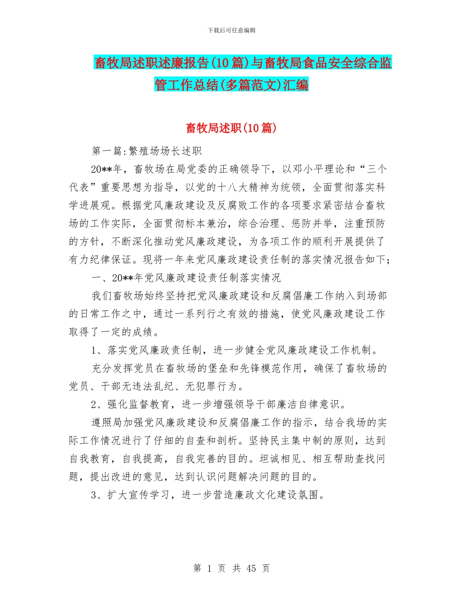 畜牧局述职述廉报告与畜牧局食品安全综合监管工作总结(多篇范文)汇编_第1页