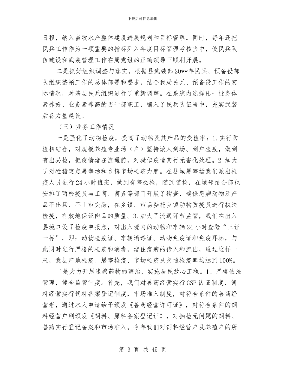 畜牧局述职述廉报告与畜牧局食品安全综合监管工作总结(多篇范文)汇编_第3页