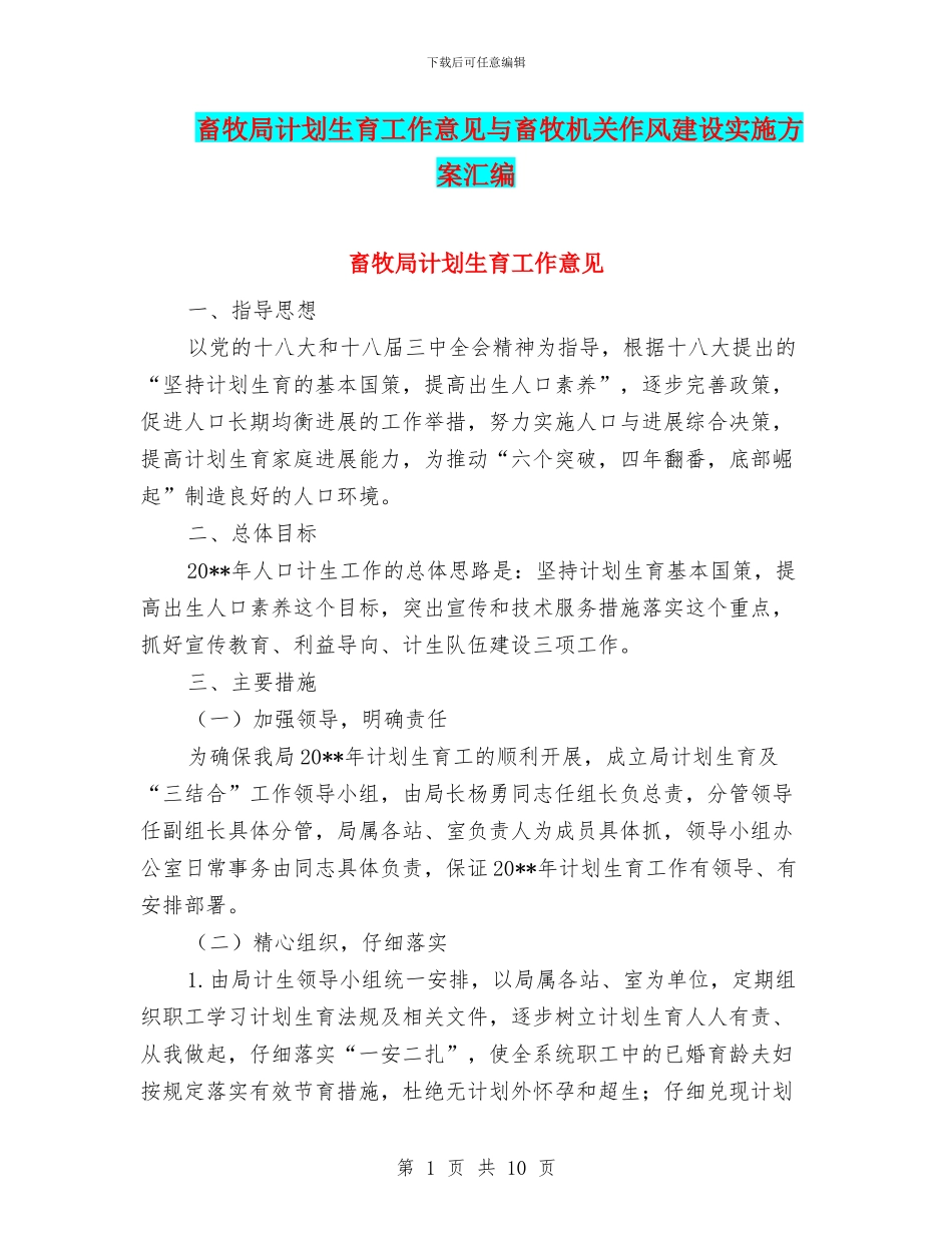 畜牧局计划生育工作意见与畜牧机关作风建设实施方案汇编_第1页