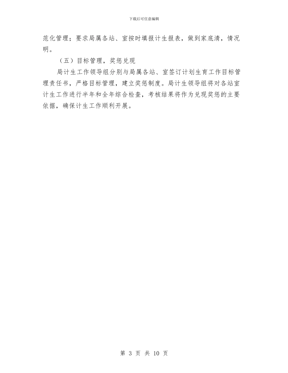 畜牧局计划生育工作意见与畜牧机关作风建设实施方案汇编_第3页