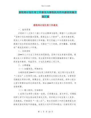 畜牧局计划生育工作意见与畜牧机关作风建设实施方案汇编