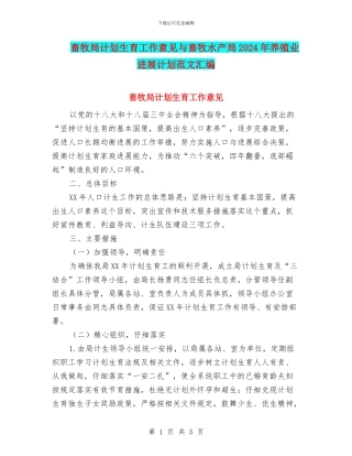 畜牧局计划生育工作意见与畜牧水产局2024年养殖业发展计划范文汇编