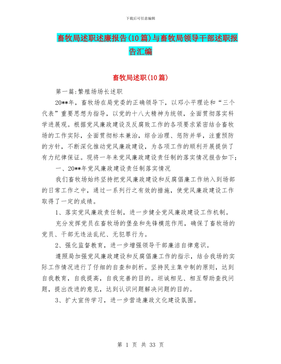 畜牧局述职述廉报告与畜牧局领导干部述职报告汇编_第1页