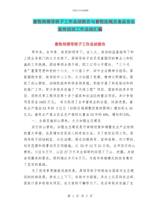 畜牧局领导班子工作总结报告与畜牧法规及食品安全宣传活动工作总结汇编