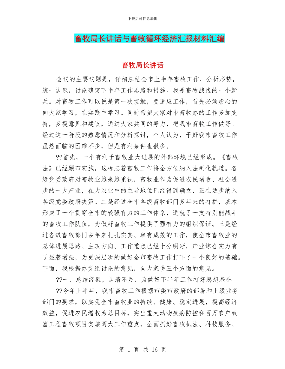 畜牧局长讲话与畜牧循环经济汇报材料汇编_第1页
