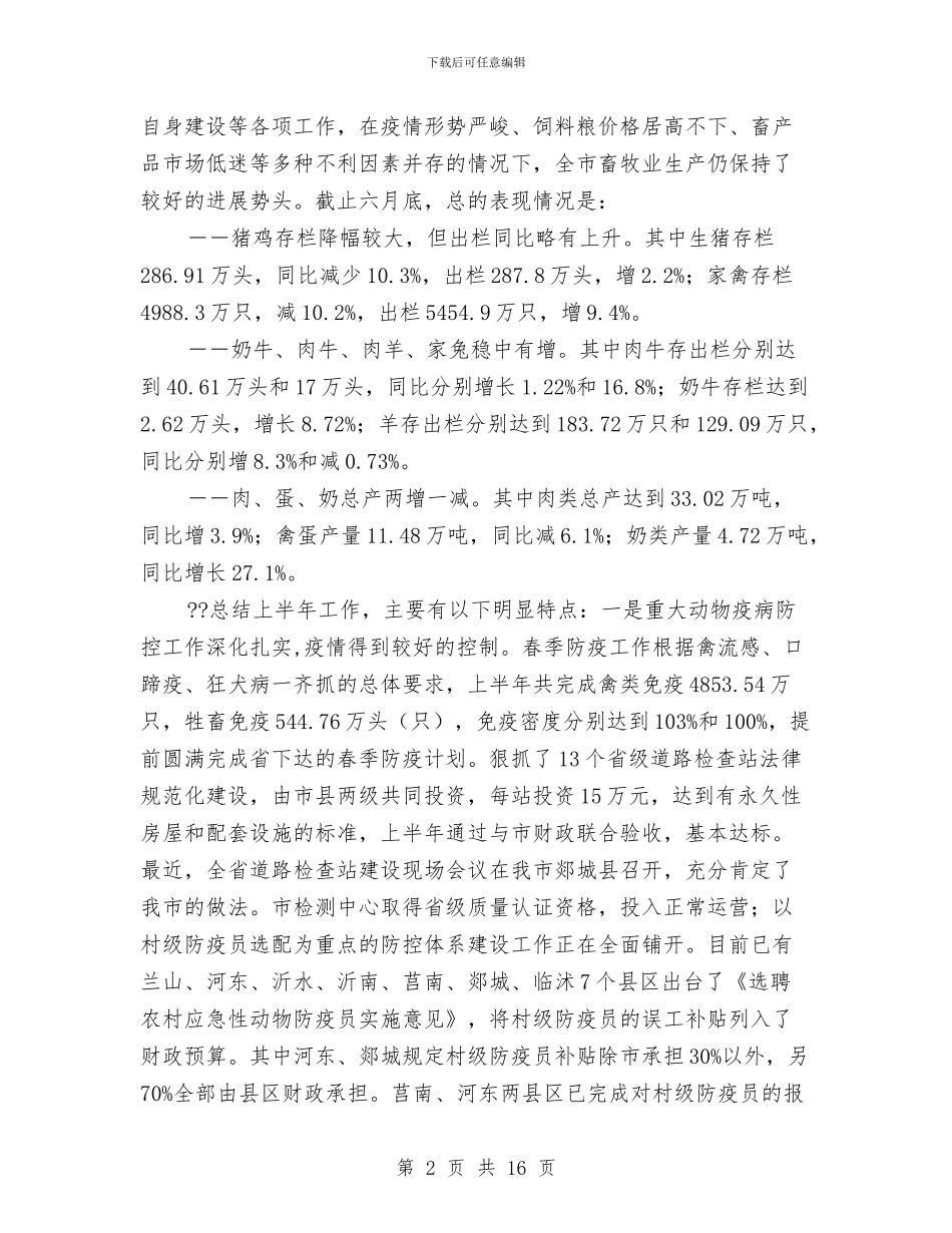 畜牧局长讲话与畜牧循环经济汇报材料汇编_第2页