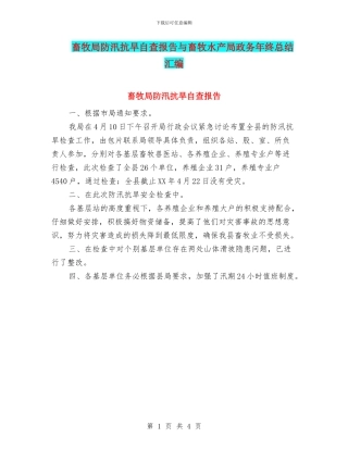 畜牧局防汛抗旱自查报告与畜牧水产局政务年终总结汇编