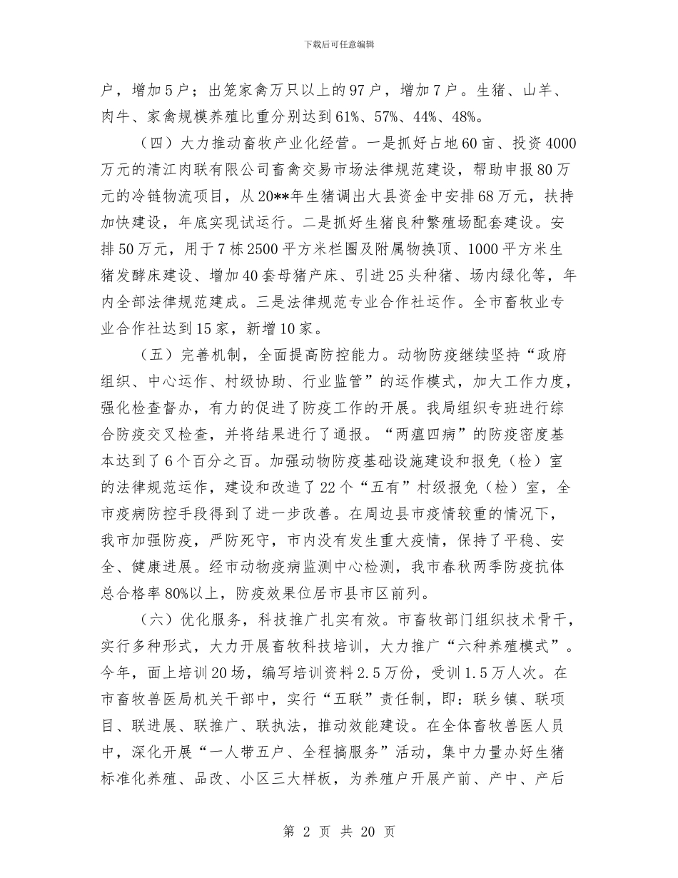 畜牧局领导干部述职报告与畜牧局食品安全综合监管工作总结汇编_第2页