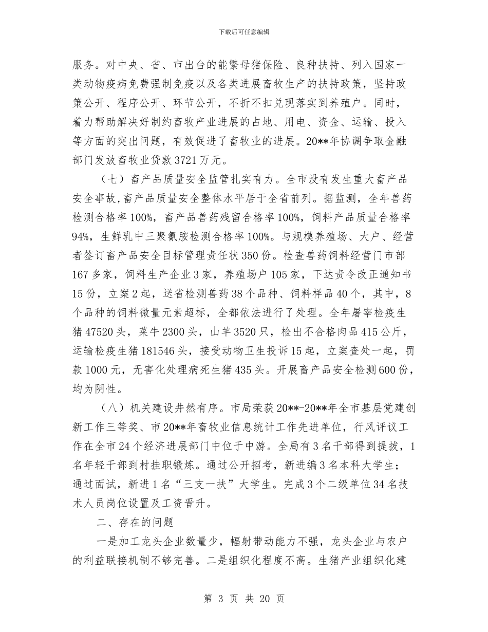 畜牧局领导干部述职报告与畜牧局食品安全综合监管工作总结汇编_第3页