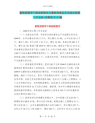 畜牧局领导干部述职报告与畜牧局食品安全综合监管工作总结汇编