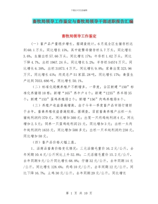 畜牧局领导工作鉴定与畜牧局领导干部述职报告汇编