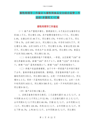 畜牧局领导工作鉴定与畜牧局食品安全综合监管工作总结汇编