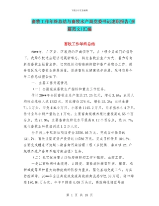 畜牧工作年终总结与畜牧水产局党委书记述职报告汇编