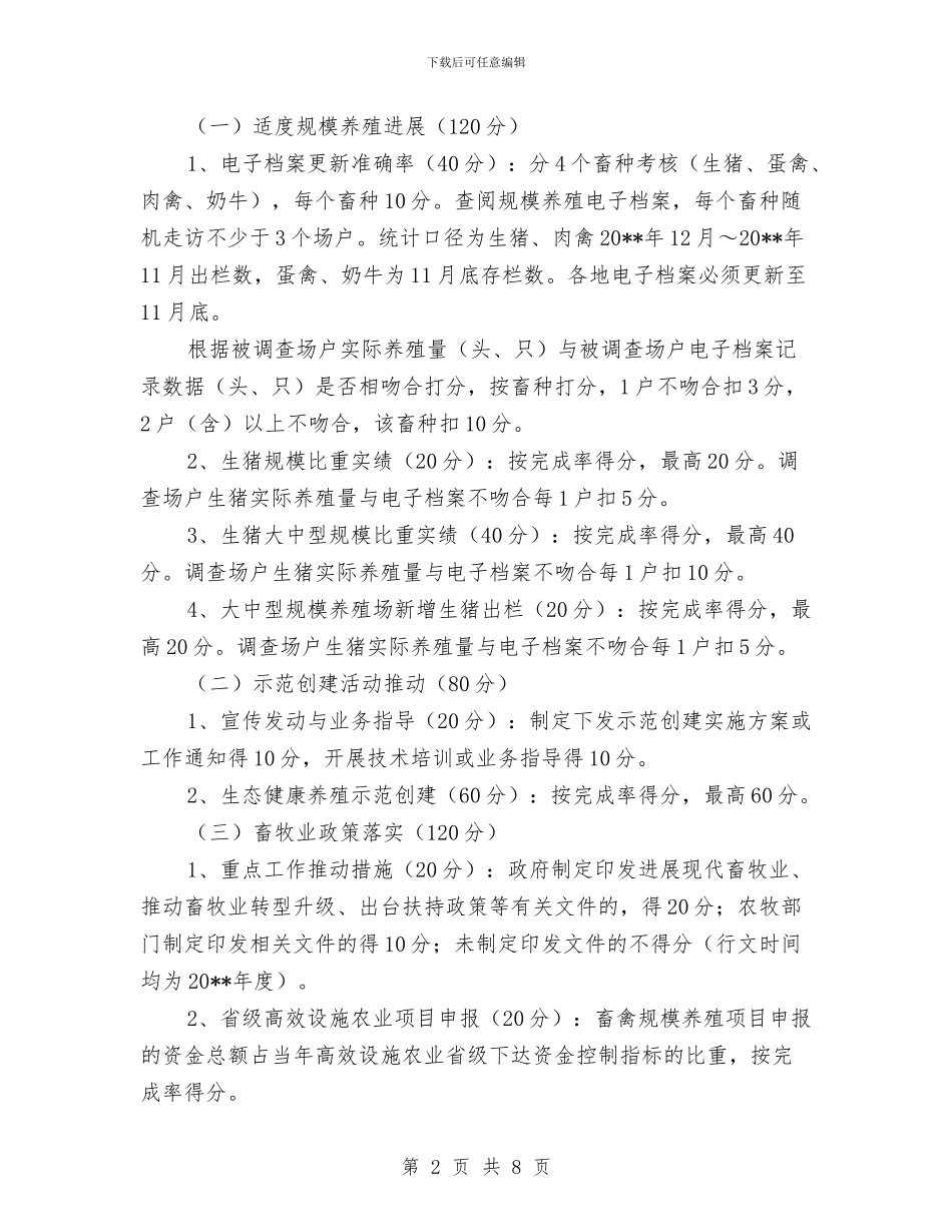 畜牧工作考核实施方案与畜牧水产依法行政工作计划汇编_第2页