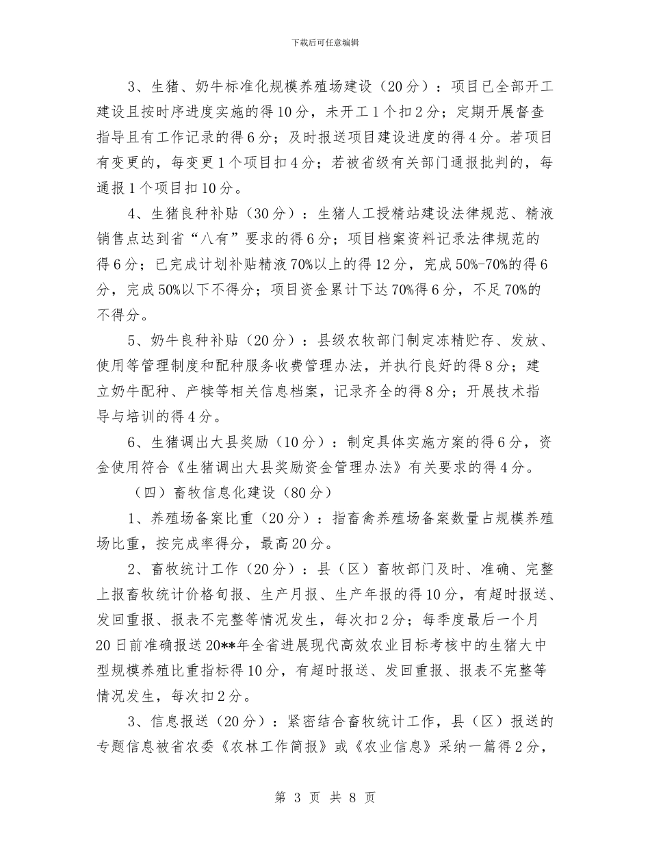 畜牧工作考核实施方案与畜牧水产依法行政工作计划汇编_第3页