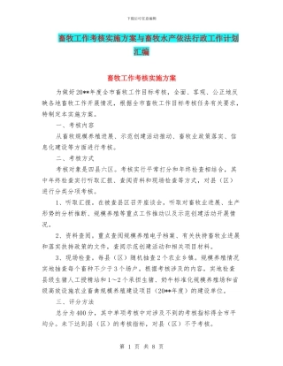 畜牧工作考核实施方案与畜牧水产依法行政工作计划汇编