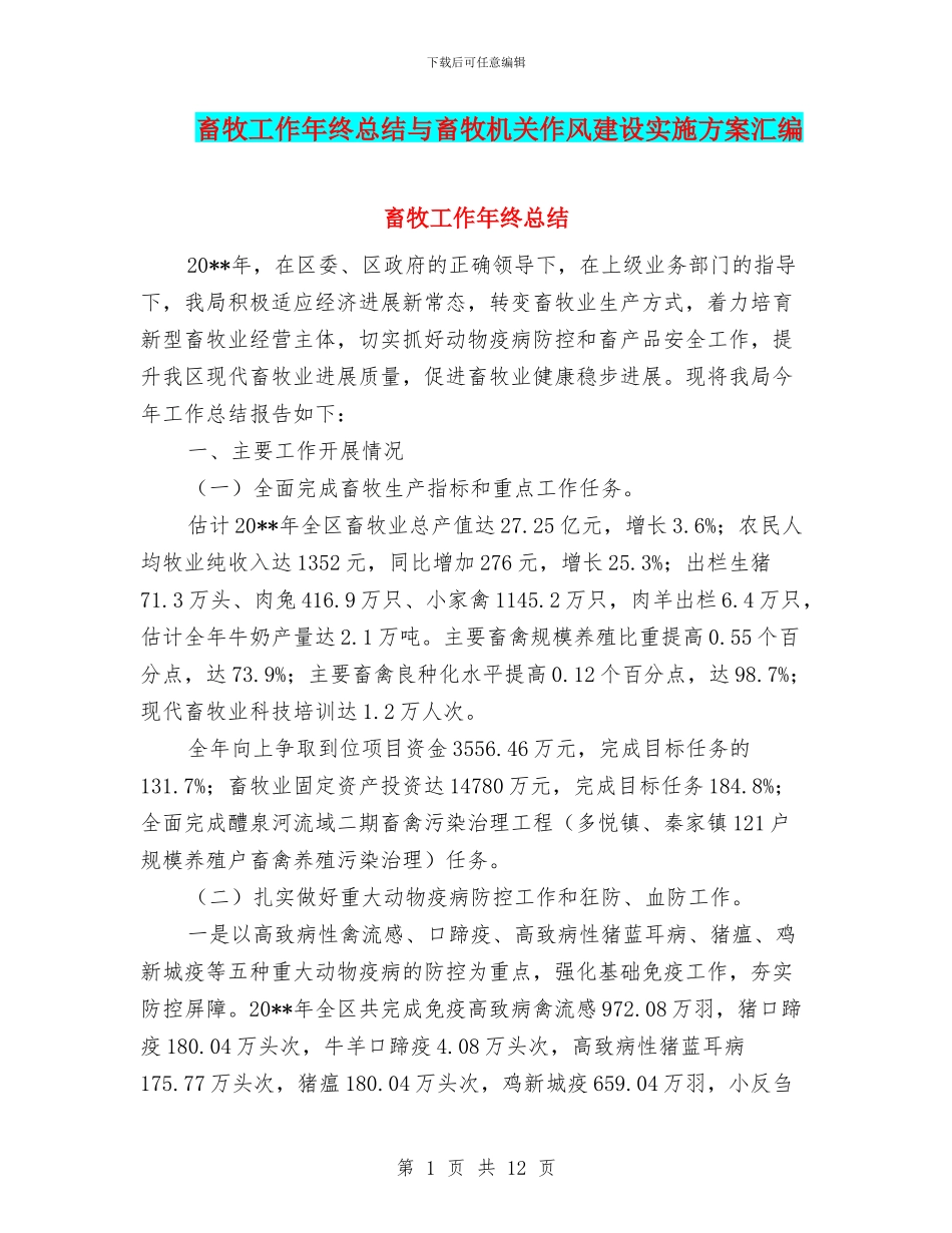 畜牧工作年终总结与畜牧机关作风建设实施方案汇编_第1页