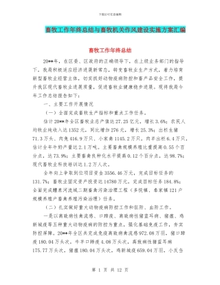 畜牧工作年终总结与畜牧机关作风建设实施方案汇编