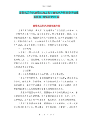 畜牧机关作风建设实施方案与畜牧水产局党委书记述职报告汇编