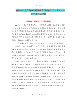 畜牧水产局党委书记述职报告与畜牧水产站工作总结汇编