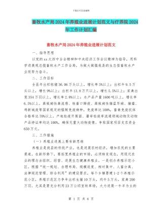 畜牧水产局2024年养殖业发展计划范文与疗养院2024年工作计划汇编