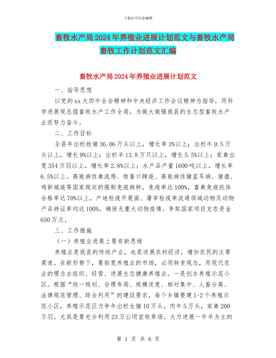 畜牧水产局2024年养殖业发展计划范文与畜牧水产局畜牧工作计划范文汇编_第1页