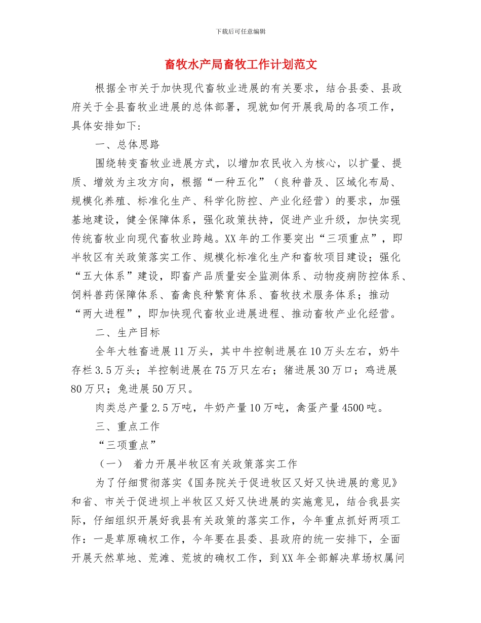 畜牧水产局2024年养殖业发展计划范文与畜牧水产局畜牧工作计划范文汇编_第3页