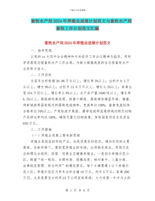 畜牧水产局2024年养殖业发展计划范文与畜牧水产局畜牧工作计划范文汇编