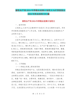 畜牧水产局2024年养殖业发展计划范文与疗养院院长2024年终总结范文汇编