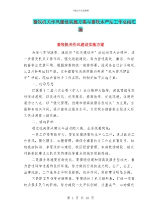 畜牧机关作风建设实施方案与畜牧水产站工作总结汇编