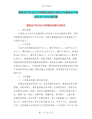 畜牧水产局2024年养殖业发展计划范文与畜牧水产局2024年工作计划汇编