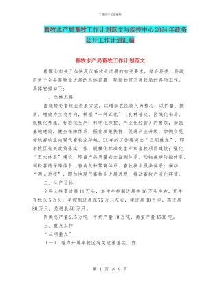 畜牧水产局畜牧工作计划范文与疾控中心2024年政务公开工作计划汇编