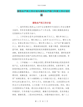 畜牧水产局工作计划与畜牧水产部门年度工作计划汇编