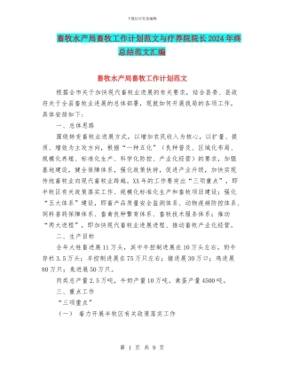 畜牧水产局畜牧工作计划范文与疗养院院长2024年终总结范文汇编