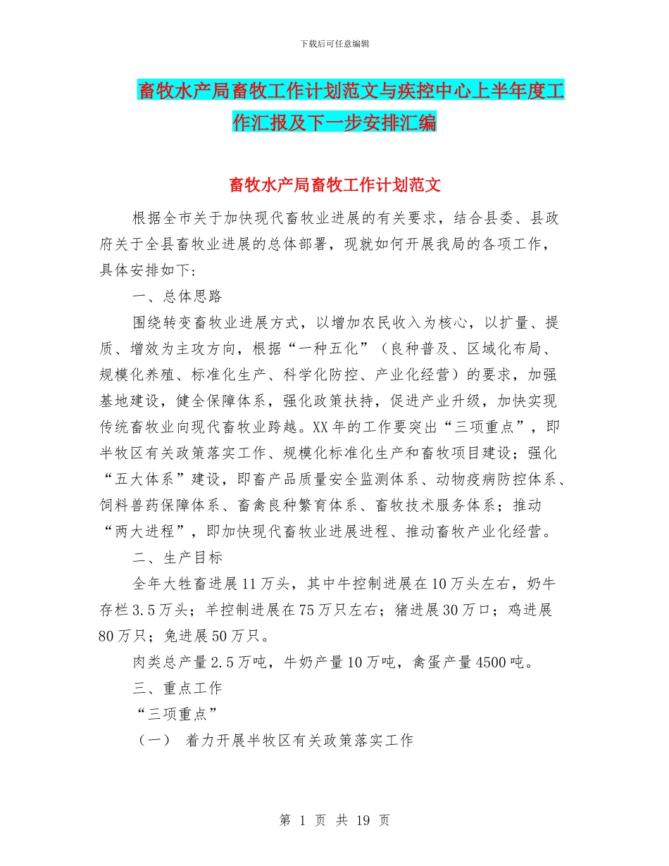 畜牧水产局畜牧工作计划范文与疾控中心上半年度工作汇报及下一步安排汇编_第1页