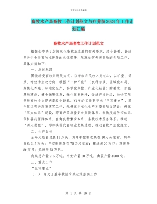 畜牧水产局畜牧工作计划范文与疗养院2024年工作计划汇编